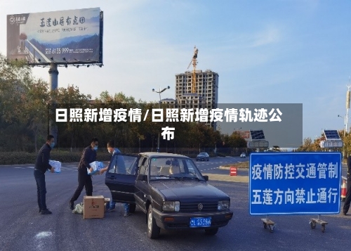 日照新增疫情/日照新增疫情轨迹公布-第2张图片