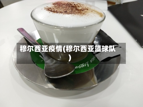穆尔西亚疫情(穆尔西亚篮球队)-第3张图片