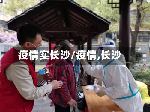 疫情实长沙/疫情,长沙-第2张图片