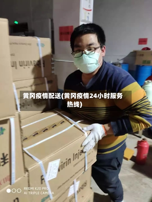 黄冈疫情配送(黄冈疫情24小时服务热线)