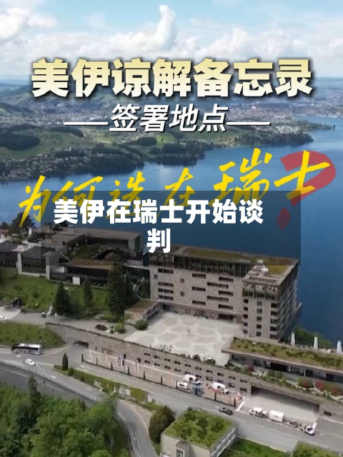 美伊在瑞士开始谈判