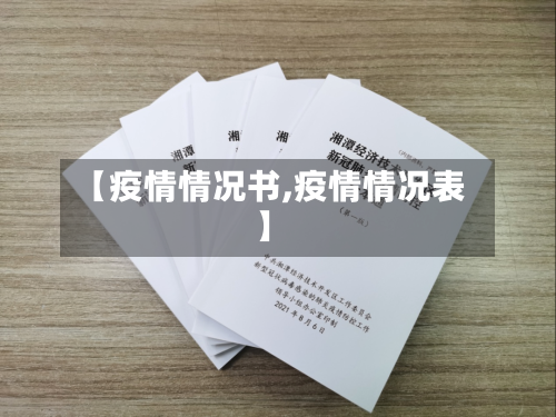 【疫情情况书,疫情情况表】-第2张图片