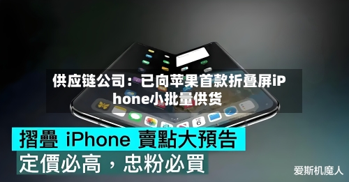 供应链公司：已向苹果首款折叠屏iPhone小批量供货-第2张图片