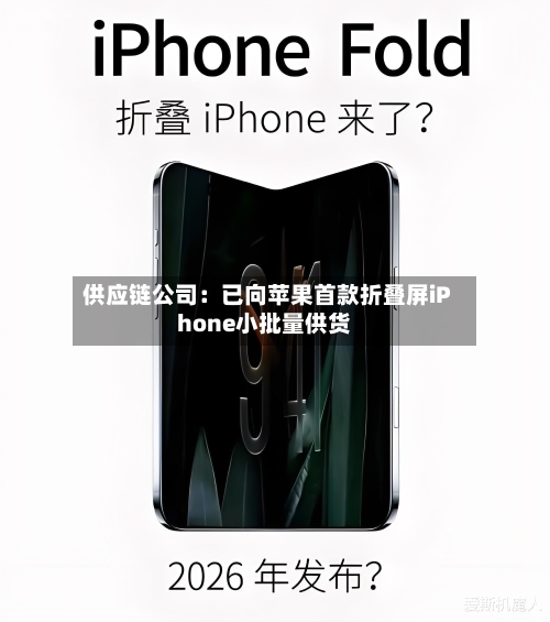供应链公司：已向苹果首款折叠屏iPhone小批量供货