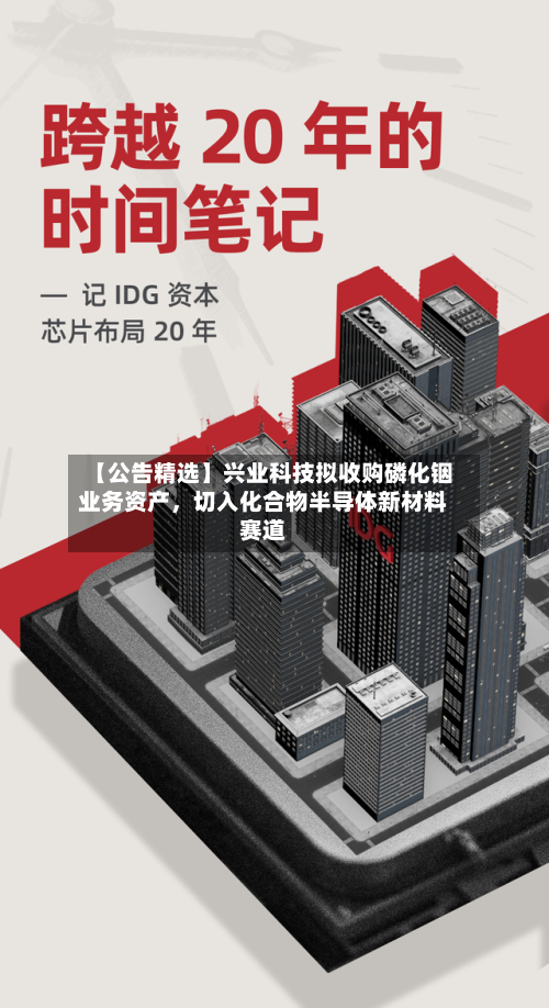 【公告精选】兴业科技拟收购磷化铟业务资产，切入化合物半导体新材料赛道-第3张图片