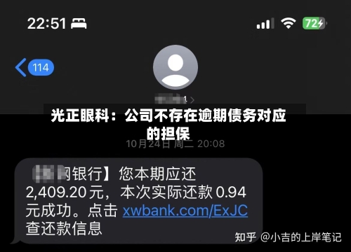 光正眼科：公司不存在逾期债务对应的担保-第1张图片