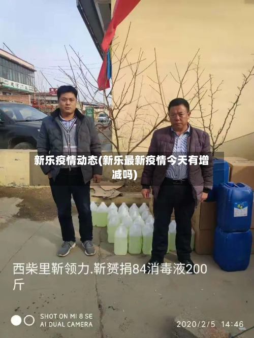 新乐疫情动态(新乐最新疫情今天有增减吗)