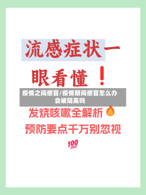 疫情之间感冒/疫情期间感冒怎么办会被隔离吗
