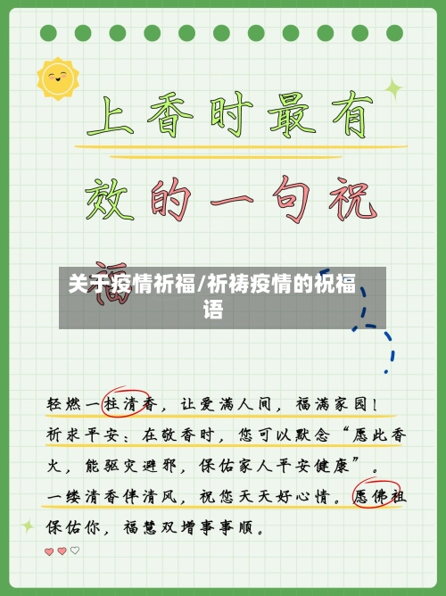 关于疫情祈福/祈祷疫情的祝福语-第2张图片