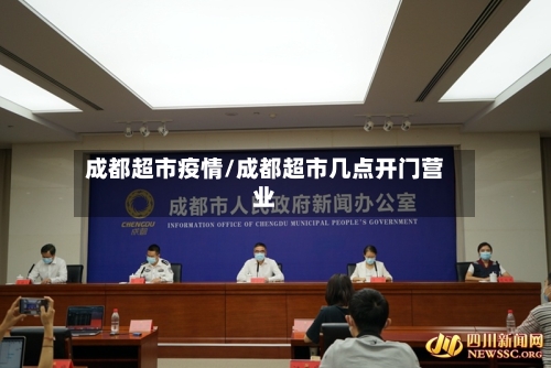成都超市疫情/成都超市几点开门营业-第2张图片