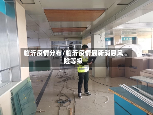 临沂疫情分布/临沂疫情最新消息风险等级