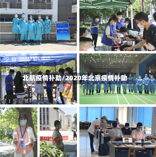 北航疫情补助/2020年北京疫情补助