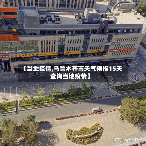 【当地疫情,乌鲁木齐市天气预报15天查询当地疫情】