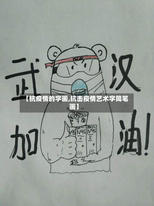 【抗疫情的字画,抗击疫情艺术字简笔画】