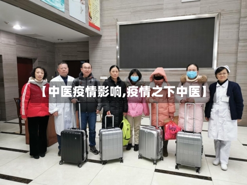 【中医疫情影响,疫情之下中医】