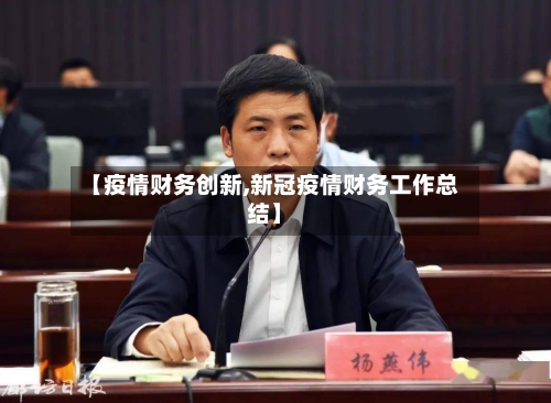 【疫情财务创新,新冠疫情财务工作总结】-第3张图片
