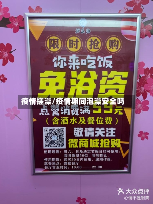 疫情搓澡/疫情期间泡澡安全吗