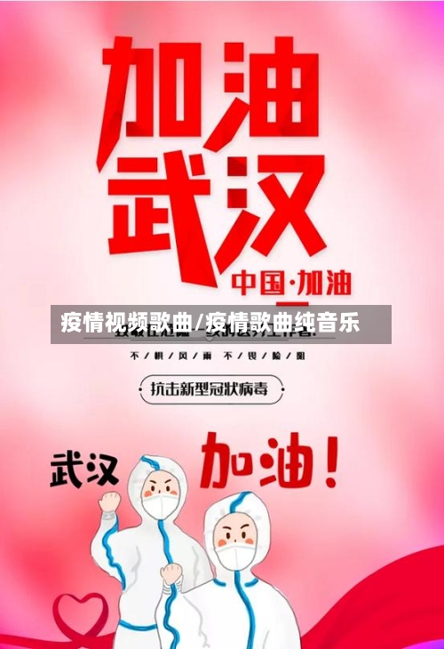 疫情视频歌曲/疫情歌曲纯音乐-第3张图片