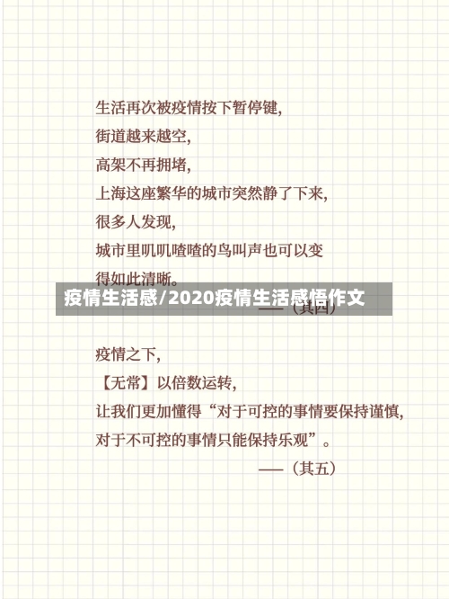 疫情生活感/2020疫情生活感悟作文