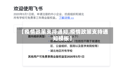 【疫情政策支持通知,疫情政策支持通知模板】-第2张图片