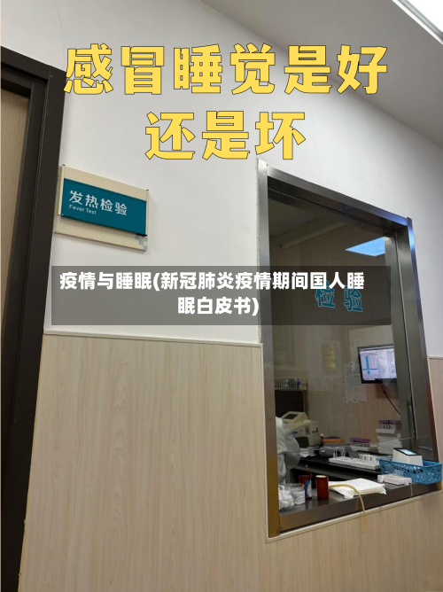 疫情与睡眠(新冠肺炎疫情期间国人睡眠白皮书)