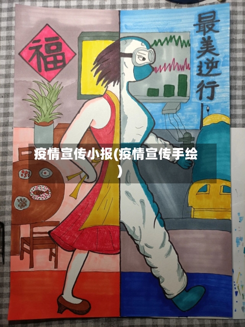 疫情宣传小报(疫情宣传手绘)