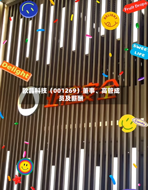 欧晶科技（001269）董事、高管成员及薪酬