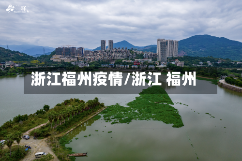 浙江福州疫情/浙江 福州-第3张图片