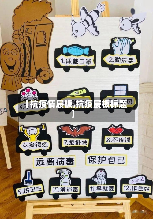 【抗疫情展板,抗疫展板标题】