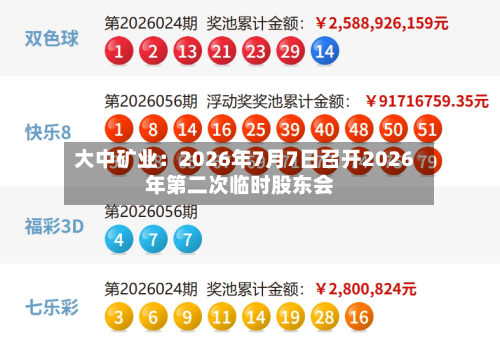 大中矿业：2026年7月7日召开2026年第二次临时股东会