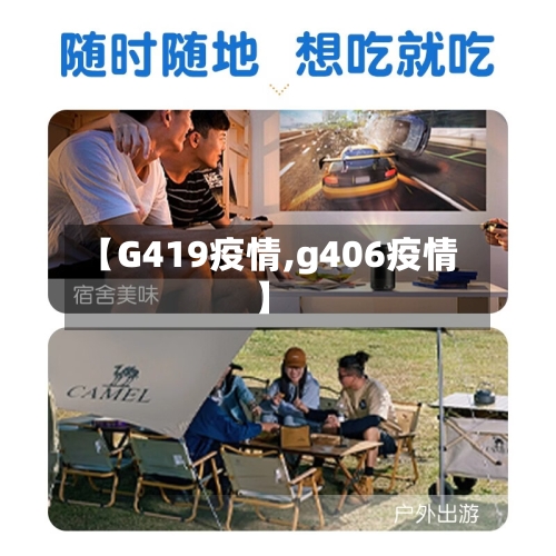 【G419疫情,g406疫情】-第2张图片