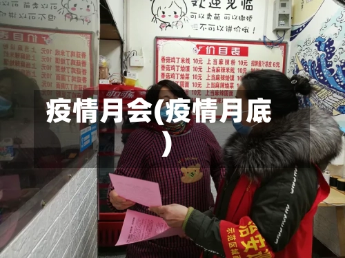 疫情月会(疫情月底)