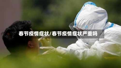 春节疫情症状/春节疫情症状严重吗