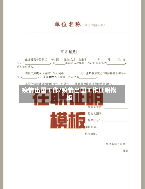 疫情出国工作/疫情出国工作证明模板