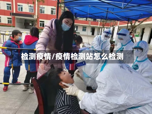 检测疫情/疫情检测站怎么检测-第2张图片