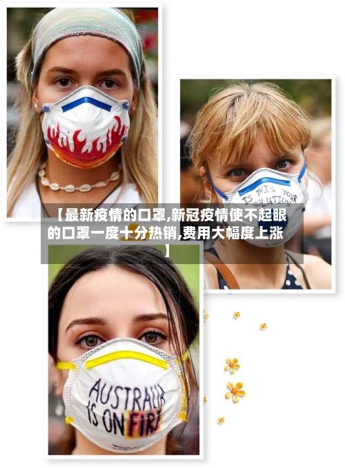 【最新疫情的口罩,新冠疫情使不起眼的口罩一度十分热销,费用大幅度上涨】