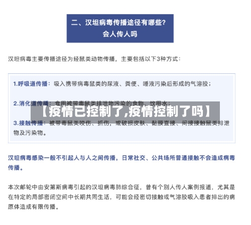 【疫情已控制了,疫情控制了吗】