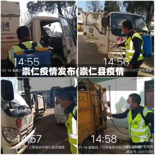 崇仁疫情发布(崇仁县疫情)-第2张图片