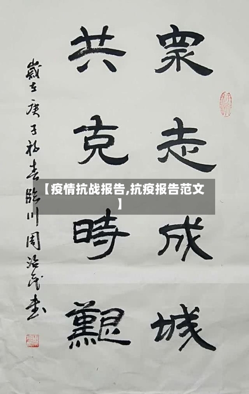 【疫情抗战报告,抗疫报告范文】-第2张图片