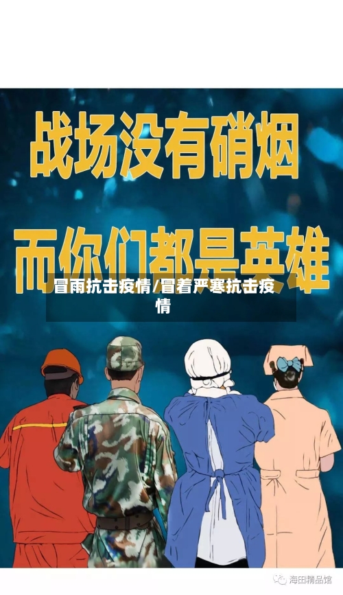 冒雨抗击疫情/冒着严寒抗击疫情