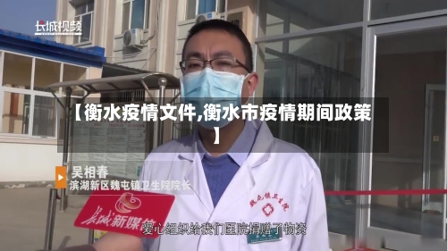 【衡水疫情文件,衡水市疫情期间政策】