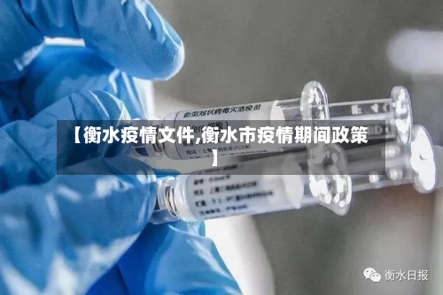 【衡水疫情文件,衡水市疫情期间政策】-第2张图片