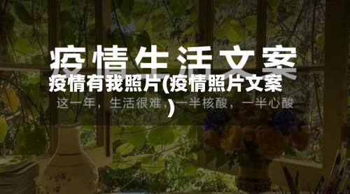 疫情有我照片(疫情照片文案)