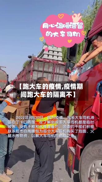 【跑大车的疫情,疫情期间跑大车的隔离不】
