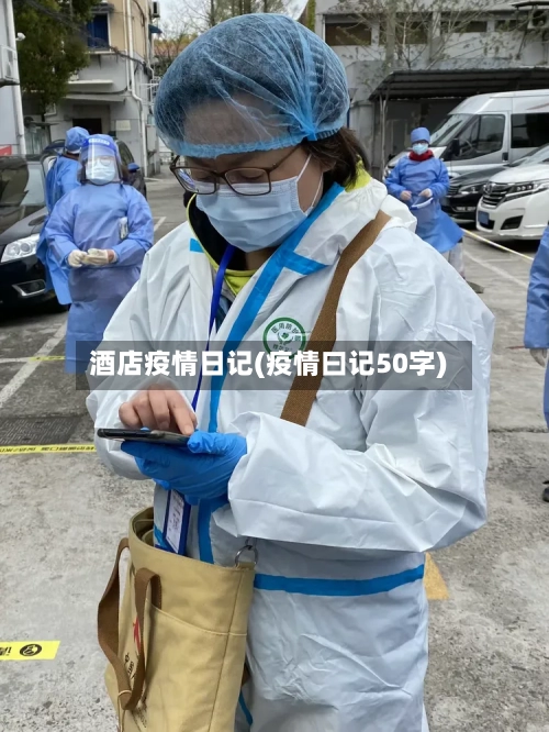 酒店疫情日记(疫情曰记50字)-第2张图片