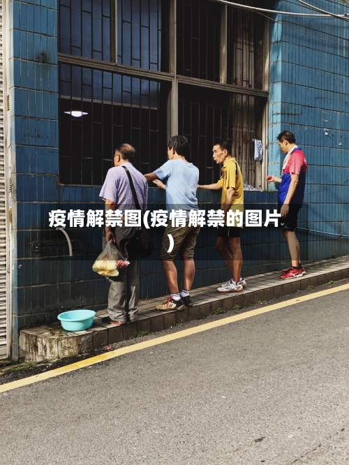 疫情解禁图(疫情解禁的图片)