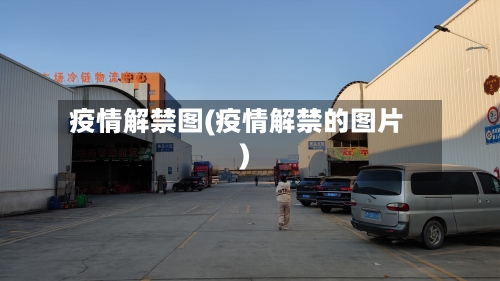 疫情解禁图(疫情解禁的图片)-第2张图片
