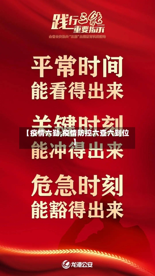 【疫情六勤,疫情防控六查六到位】-第2张图片