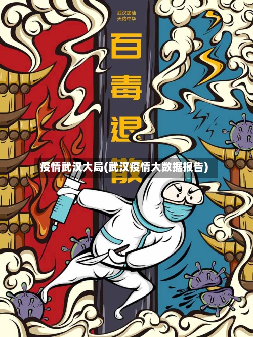疫情武汉大局(武汉疫情大数据报告)-第2张图片