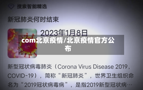 com北京疫情/北京疫情官方公布-第2张图片